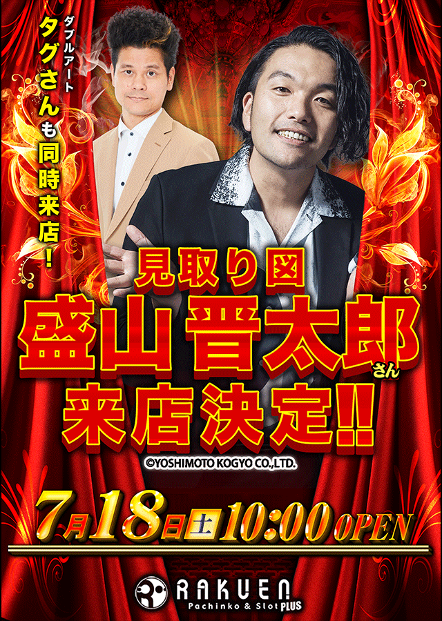 yoshipachiclub's tweet photo. ＼ い よ い よ 明 日 開 催 ッ ！！！ ／

明日7/18（土）#ラクエンプラス に 【見取り図 盛山＆ダブルアート タグ】が奇跡のダブル来店ッ！！！🔥✨
週末を最高に熱くする準備はできてますかー！？ 明日は興奮度MAXで皆様のご来店をお待ちしておりますッ！お見逃しなく！👊💥

#PR #ラクエンプラス #見取り図盛山 #ダブルアートタグ