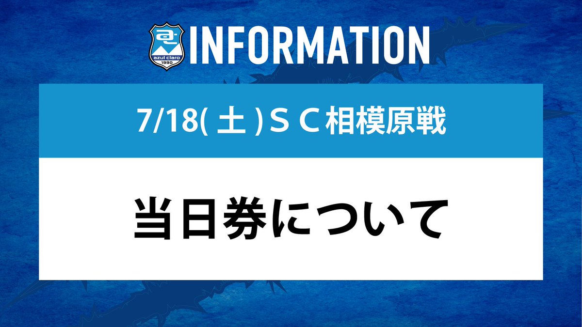 azulclaro1990's tweet photo. 【7/18(土) 全力夏祭りin愛鷹】

7/18(土)全力夏祭りin愛鷹(TRMvs相模原)の当日券販売についてお知らせいたします。  

詳細はこちら🔻
https://t.co/HL0KarzCfL

たくさんのご来場をお待ちしております✨
#アスルクラロ沼津 #原点勝利 https://t.co/riTpYp60wY