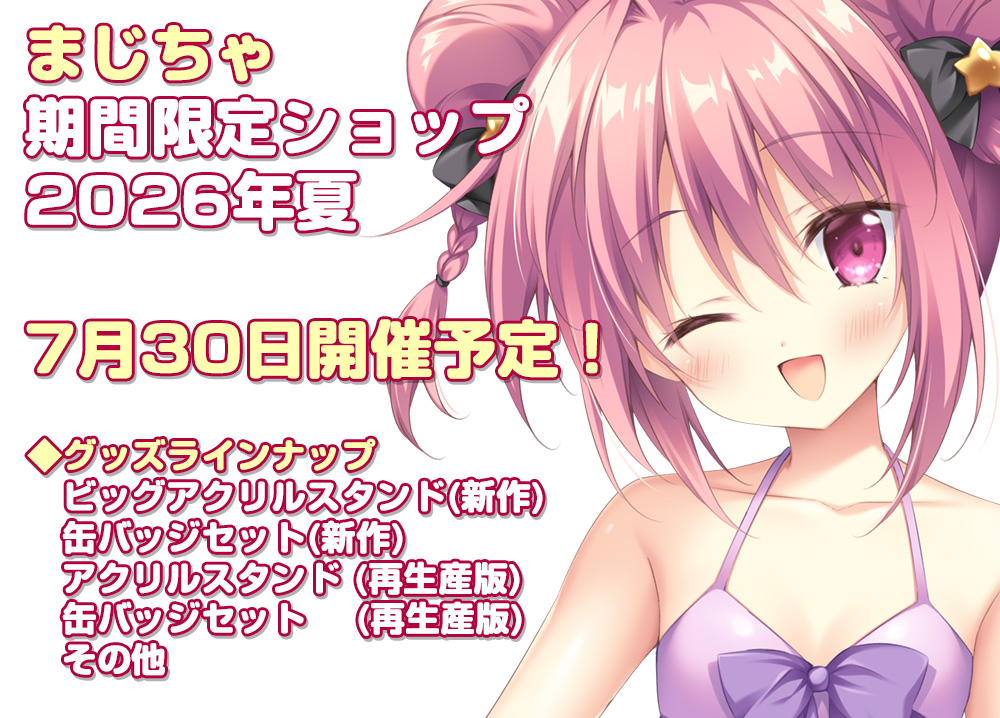 silvergeese_jp's tweet photo. 【お知らせと予告】
ランプオブシュガー様『MagicalCharming!Switch版』鋭意開発中！2026年内の発売を予定しております！

『まじちゃ期間限定ショップ2026年夏』を7月30日より開催いたします！梱枝りこ先生描き下ろしまじちゃヒロイン水着アクスタが登場します🌟

どうぞお楽しみに🌟 https://t.co/v1QbhtJxXN