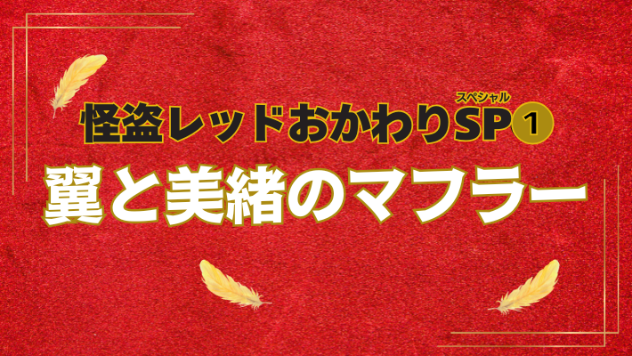 KRed10th's tweet photo. ❽
「ねーねー、ママ。そのマフラーって、パパがいつもしてるやつ？」

　ひざの上にすわった娘のアスカが、わたしを見上げながら、きく。

「そうだよ」

　色は少しあせて、ところどころ毛羽立っているけれど、翼さんは冬になると必ず、このマフラーを巻いてくれる。(1/5) https://t.co/MBa0bDKaSU