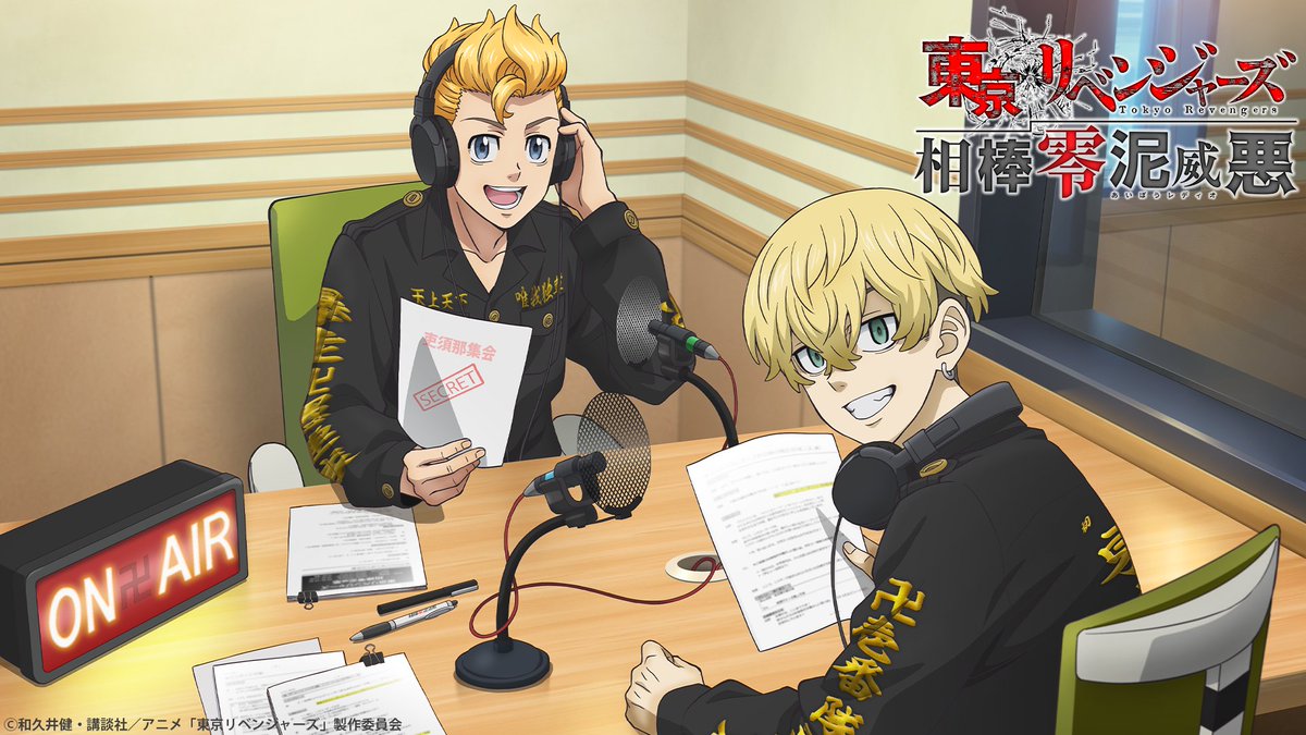 anime_toman's tweet photo. 『東京リベンジャーズ 相棒零泥威悪』
    文化放送にて放送スタート！📻
────────────────
radikoでもお聴きいただけます🎧
▶️https://t.co/rDeWPfDEZC

🔥パーソナリティ🔥
新祐樹（花垣武道役）
狩野翔（松野千冬役）
https://t.co/RZrafyIGPW

#toman_anime #東リベ https://t.co/hWeraPRk0Y