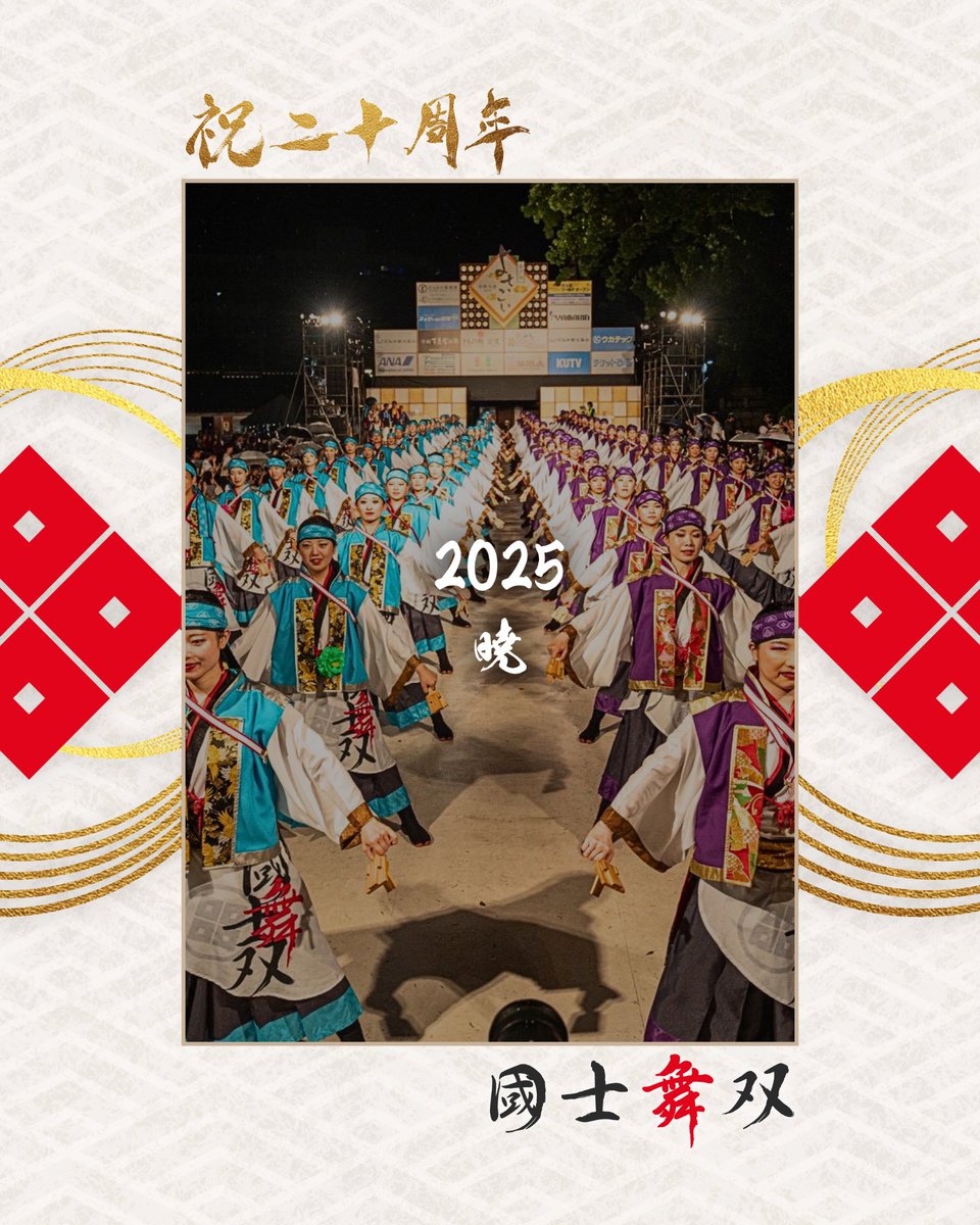 kokushicom's tweet photo. 【二十年の舞、國士の軌跡】

2025年度「暁（あかつき）」
幕末志士の様な新たな時代への先駆けになれるよう、幕末の夜明けを詩吟にのせて表現した作品です！ https://t.co/4awetSsXYn