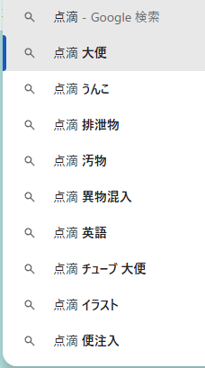 ade_v_suko's tweet photo. 点滴の予測変換が世紀末すぎるとワイの中で話題に https://t.co/DmNHyGVU2E