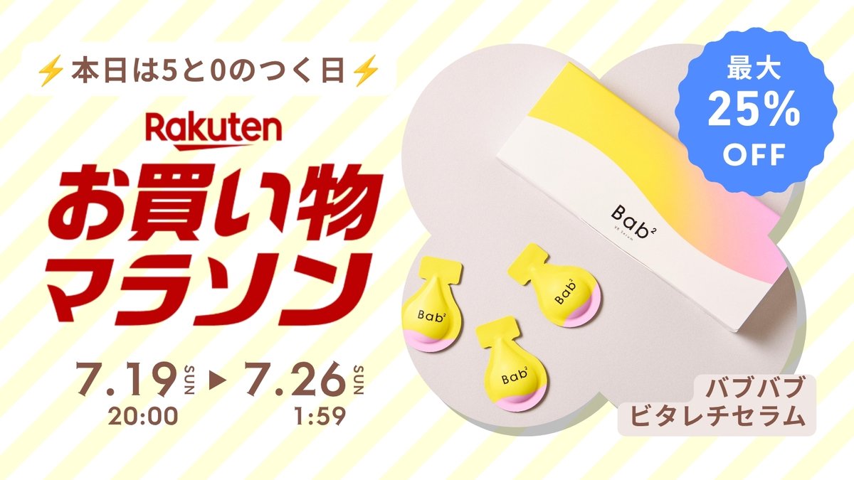bab2_230422's tweet photo. \0のつく日/
📢#楽天お買い物マラソン 開催中📢
期間中、バブバブの商品がお得に!
限定セット商品もございますので
お見逃しなく😊
⚠️2026年7月26日(日)1:59まで!
目玉商品の詳細は以下をチェック🔽
https://t.co/p0o4oC0bkN
#Bab2 #バブバブ #ビタミンC #楽天 https://t.co/59cMHyYr1p