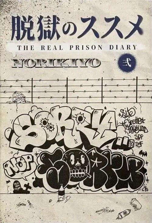 7月17日(金) 日本語ラップ 新入荷情報! NORIKIYO が刑務所で書き上げた