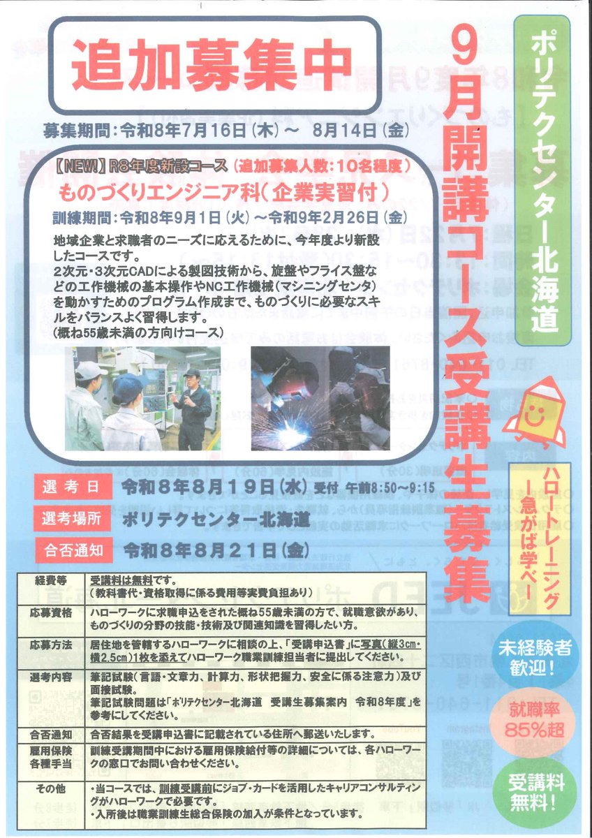 HW_Sapporo's tweet photo. #ポリテクセンター北海道
9月開講コース受講生　追加募集中！
9月開講　ものづくりエンジニア科（企業実習付き）　募集期間～8月14日（金）
少しでも興味があったらご相談ください！
見学会もあります
#職業訓練 #受講料無料 https://t.co/rAzvNPsxJJ