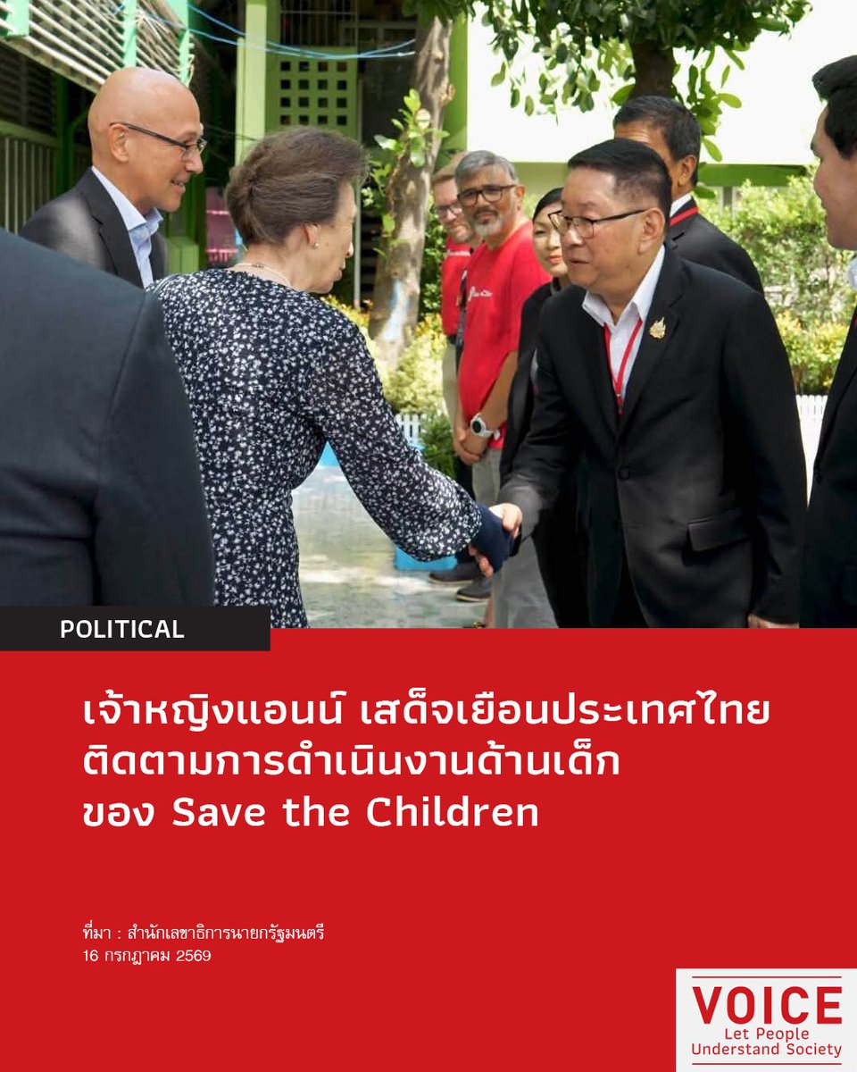 VoiceTVOfficial's tweet photo. 📌เจ้าหญิงแอนน์ พระราชก���มารีแห่งสหราชอาณาจักร เสด็จเยือนประเทศไทย ติดตามการดำเนินงานด้านการพัฒนาเด็กและเยาวชนของ Save the Children
.
วันที่ 16 กรกฎาคม 2569 เจ้าหญิงแอนน์ พระราชกุมารีแห่งสหราชอาณาจักร ผู้อุปถัมภ์ของ Save the Children UK เสด็จเยือนประเทศไทย เพื่อติดตามการดำเนินงานด้านการพัฒนาเด็กและเยาวชนของ Save the Children พร้อมทอดพระเนตรกิจกรรม Play for Change โครงการที่ใช้กีฬาเป็นเครื่องมือในการส่งเสริมการเรียนรู้ ทักษะช���วิต และการอยู่ร่วมกันในสังคมของเด็กและเยาวชนไทย
.
ในการเสด็จเยือนประเทศไทยครั้งนี้ นายประเสริฐ จันทรรวงทอง รัฐมนตรีว่าการกระทรวงศึกษาธิการ ได้ให้การต้อนรับเจ้าหญิงแอนน์ พระราชกุมารีแห่งสหราชอาณาจักร และร่วมติดตามการเสด็จตลอดการเยี่ยมชมกิจกรรมของเด็กและเยาวชน โดยร่วมรับฟังการนำเสนอผลการดำเนินงานต่างๆ ซึ่งสะท้อนถึงความร่วมมือระหว่างกระทรวงศึกษาธิการ Save the Children และภาคีเครือข่าย ในการส่งเสริมโอกาสทางการศึกษา การพัฒนาทักษะชีวิต และการสร้างสภาพแวดล้อมที่เอื้อต่อการเรียนรู้ของเด็กไทย
.
กิจกรรม Play for Change เปิดโอกาสให้เด็กและเยาวชนกว่า 60 คน จากกรุงเทพมหานครและภาคเหนือ ได้เรียนรู้การทำงานเป็นทีม การยอมรับความหลากหลาย และการสร้างความมั่นใจผ่านกีฬา โดยมี Emile Heskey อดีตนักฟุตบอลทีมชาติอังกฤษและสโมสรลิเวอร์พูล ร่วมมอบประกาศนียบัตรแก่เด็กและเยาวชนที่เข้าร่วมโครงการ
.
ในโอกาสนี้ เจ้าหญิงแอนน์มีพระดำรัสว่า
.
“Save the Children ซึ่งดำเนินงานในประเทศไทยมาตั้งแต่ปี พ.ศ. 2522 แสดงให้เห็นถึงคุณค่าของการสนับสนุนที่เ��็นรูปธรรม ความร่วมมือ และการเป็นผู้นำของชุมชน ซึ่งสามารถสร้างความเปลี่ยนแปลงให้กับชีวิตของเด็ก ๆ ได้อย่างแท้จริง”
.
พระองค์ยังทรงเน้นย้ำว่า กีฬาไม่ใช่เพียงการแข่งขัน แต่เป็นพื้นที่แห่งการเรียนรู้ที่ช่วยสร้างความมั่นใจ ส่งเสริมการทำงานเป็นทีม เปิดโอกาสให้เด็กค้นพบศักยภาพของตนเอง และเรียนรู้ที่จะก้าวผ่านทั้งความสำเร็จและความผิดหวัง
.
Save the Children ดำเนินงานใ���ประเทศไทยมาตั้งแต่ปี พ.ศ. 2522 โดยทำงานร่วมกับกระทรวงศึกษาธิการ โรงเรียน ชุมชน ���ละหน่วยงานภาครัฐ เพื่อสนับสนุนเด็กที่ได้รับผลกระทบจากความยากจน ความเหลื่อมล้ำ และการเลือกปฏิบัติ ผ่านโครงการด้านการศึกษา การคุ้มครองเด็ก การส่งเสริมอาชีพ และการขับเคลื่อนสิทธิเด็ก เพื่อให้เด็กทุกคนมีโอกาสเรียนรู้ เติบโต และพัฒนาศักยภาพอย่างเต็มที่
.
การเสด็จเยือนของเจ้าหญิงแอนน์ในฐานะผู้อุปถัมภ์ของ Save the Children UK สะท้อนถึงการทรงติดตามการดำเนินงานด้านเด็กข���งองค์กรอย่างต่อเนื่อง และเป็นกำลังใจสำคัญต่อการทำงานของครู โรงเรียน ชุมชน และภาคีเครือข่ายทั่วประเทศไทย ที่ร่วมกันสร้างโอกาสทางการศึกษาและพัฒนาคุณภาพชีวิตของเด็กไทยมาอย่างยาวนาน
https://t.co/hVfEvGr8UL
#Voice #เจ้าหญิงแอนน์ #ประเสริฐจันทรรวงทอง #กระทรวงศึกษาธิการ #SavetheChildren