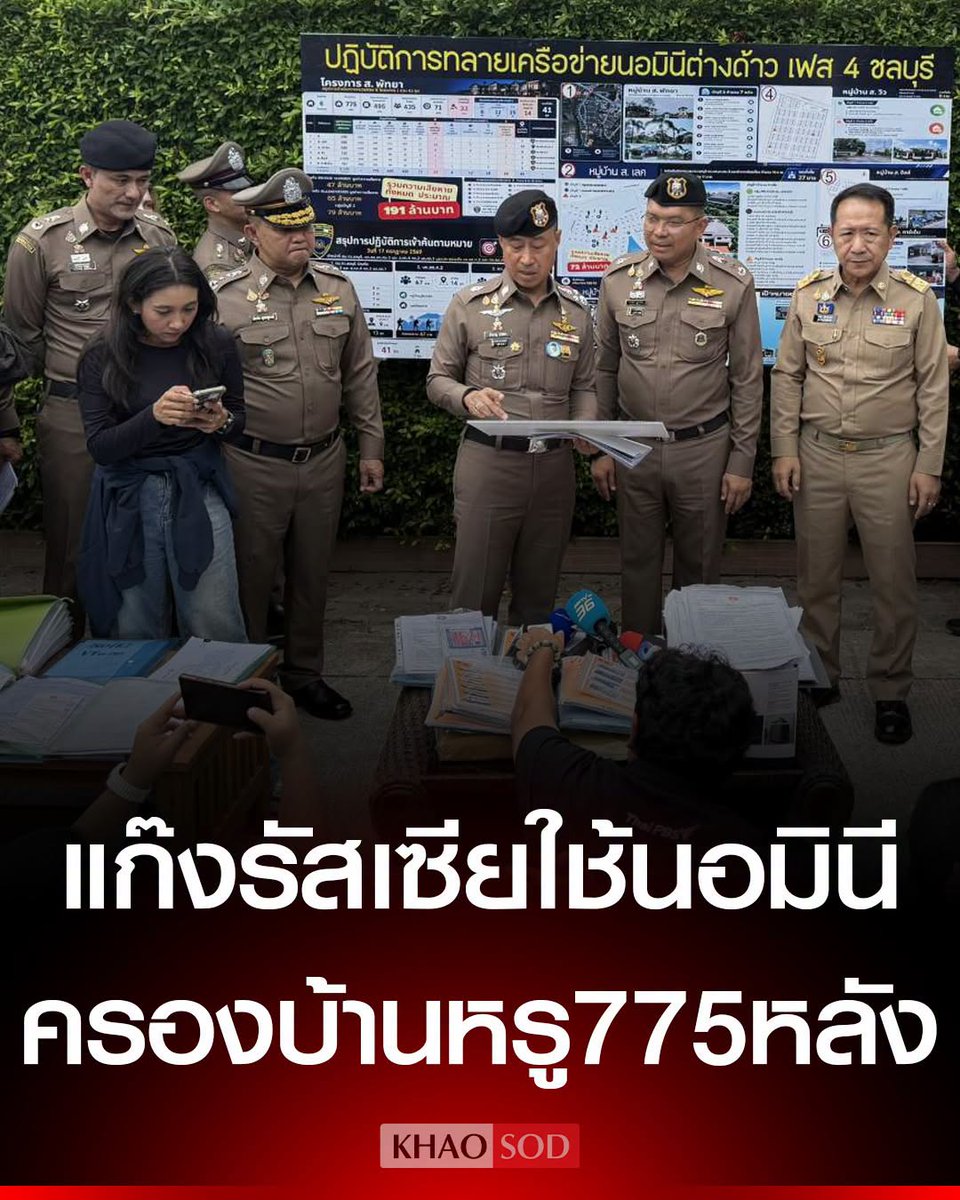 KhaosodOnline's tweet photo. ตำรวจบุกค้น 44 จุด ทลายเครือข่ายนอมินีต่างด้าว พบแก๊งรัสเซีย ใช้นอมินีคนไทยฮุบบ้านหรู 775 หลัง ในชลบุรี https://t.co/MYXa2inMhD