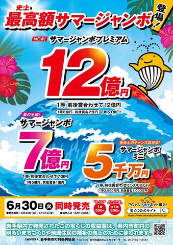 宝くじ、買うなら町内で💡】 夏の楽しみのひとつ、サマージャンボ