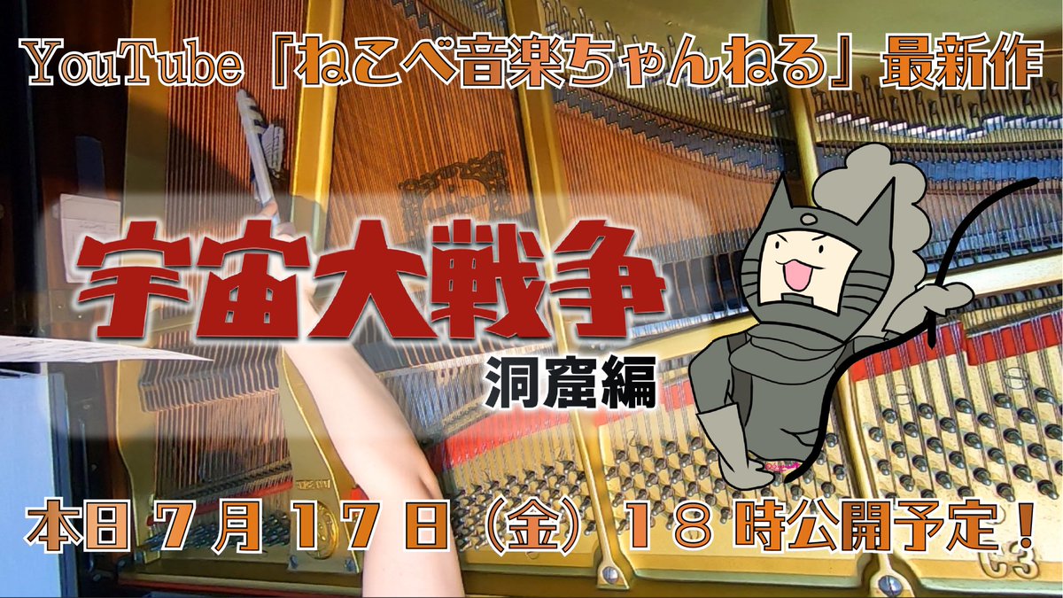 nekobe_n's tweet photo. 本日18時公開予定のYouTube『ねこべ音楽ちゃんねる』最新作は、映画『宇宙大戦争』より「洞窟」をお送りしますにゃ！配線カバーとピアノという組み合わせ自体が異端すぎますが、それがある程度許されることは伊福部作品の醍醐味だと思います。ぜひお願いしますにゃ！#伊福部昭　#宇宙大戦争 https://t.co/M6tN6ha7X9