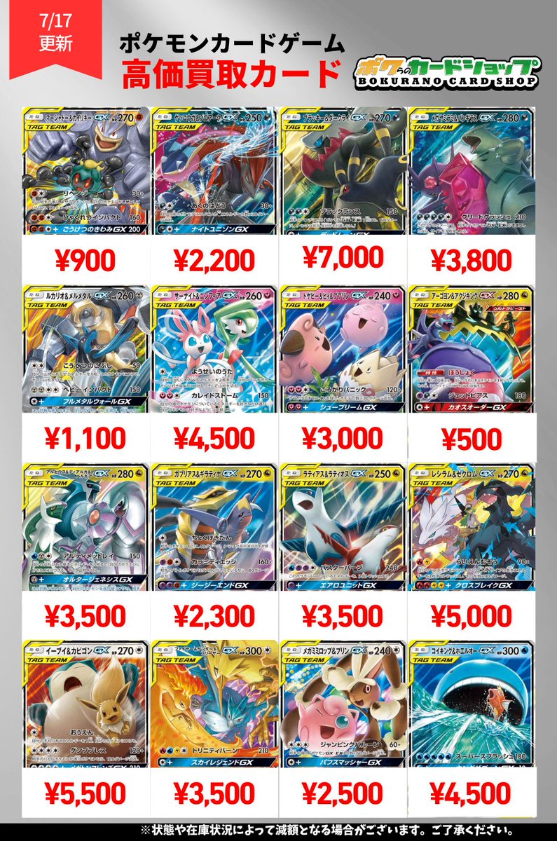 ポケカ 買取情報】 SMレギュレーション タッグチームの買取表更新致し