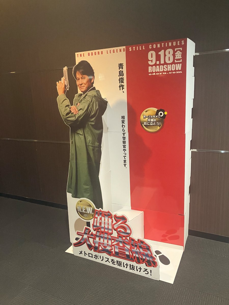 odoru_movief's tweet photo. 🚨┈┈┈┈┈┈┈┈┈
劇場装飾出現中
＃踊る大捜査線 N.E.W.
┈┈┈┈┈┈┈┈┈┈┈⚡

本日7/17(金)より、劇場内に
大型バナーとスタンディが順次開始！
（※一部劇場を除く）

ご来場の際はぜひ記念に写真撮影を‼️
劇場でチェックしてみてください👀

『#踊る大捜査線 N.E.W. メトロポリスを駆け抜けろ！』
🎬 2026年9月18日(金)劇場公開

#踊るプロジェクト  #odoru