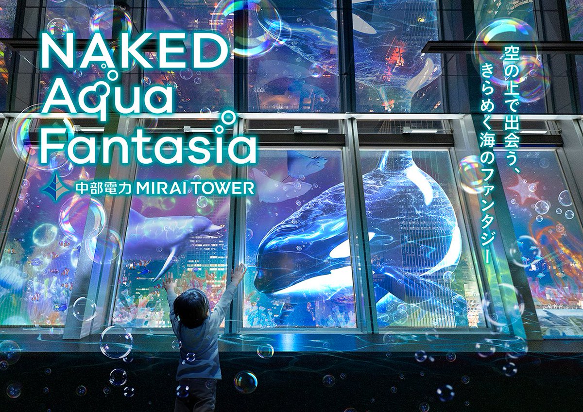 AichiNow_jp's tweet photo. 9/13(日)まで
NAKED Aqua Fantasia＜#名古屋市＞
https://t.co/bQOum4eIdJ
「中部電力 MIRAI TOWER」で没入型プロジェクションマッピングショーを開催中。テーマは、美しく神秘的な海の世界。地上90mの展望台いっぱいに広がる360度の映像演出と名古屋の煌めく夜景が融合し幻想的な空間を体感できます。 https://t.co/zvuWepeZT3