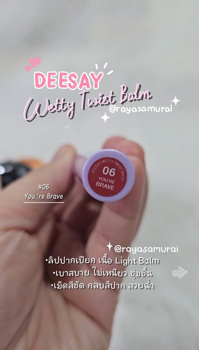 rayasamurai's tweet photo. 💜Deesay Wetty Twist Balm ลิปปากเปียก  เนื้อบาล์มมีสี +บำรุง+กันแดดในตัว ไม่เหนียวแถมสีชัดสวย #06แดงตุ่นกล่ำๆ🍒 ฟินิชมีความฉ่ำวาว ปากดูฟู ทาสบายปากเลยนะ ไม่เหนอะ ไปตำค่าทุกคน #Deesay #ลิปปากเปียก #รีวิวdeesay #รีวิวบิวตี้ #rayasamurai https://t.co/AjwbkjlvV6