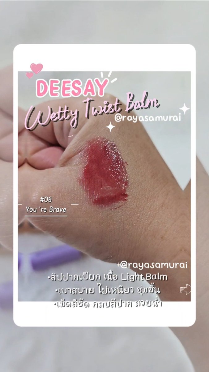 rayasamurai's tweet photo. 💜Deesay Wetty Twist Balm ลิปปากเปียก  เนื้อบาล์มมีสี +บำรุง+กันแดดในตัว ไม่เหนียวแถมสีชัดสวย #06แดงตุ่นกล่ำๆ🍒 ฟินิชมีความฉ่ำวาว ปากดูฟู ทาสบายปากเลยนะ ไม่เหนอะ ไปตำค่าทุกคน #Deesay #ลิปปากเปียก #รีวิวdeesay #รีวิวบิวตี้ #rayasamurai https://t.co/AjwbkjlvV6