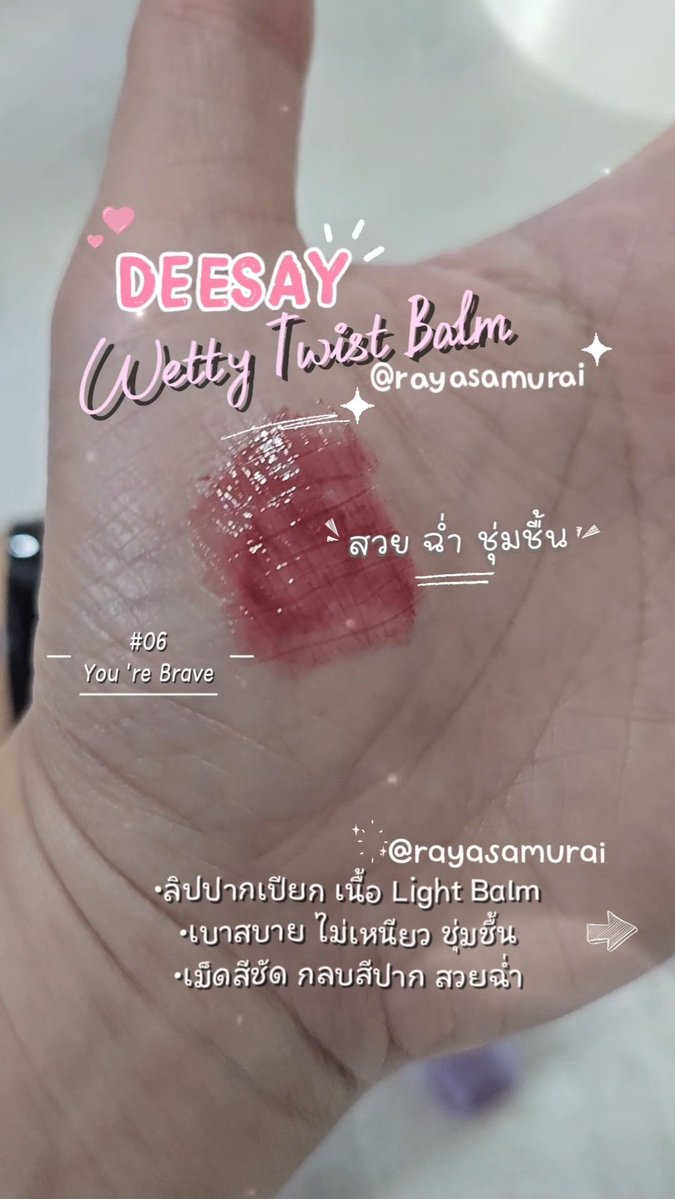 rayasamurai's tweet photo. 💜Deesay Wetty Twist Balm ลิปปากเปียก  เนื้อบาล์มมีสี +บำรุง+กันแดดในตัว ไม่เหนียวแถมสีชัดสวย #06แดงตุ่นกล่ำๆ🍒 ฟินิชมีความฉ่ำวาว ปากดูฟู ทาสบายปากเลยนะ ไม่เหนอะ ไปตำค่าทุกคน #Deesay #ลิปปากเปียก #รีวิวdeesay #รีวิวบิวตี้ #rayasamurai https://t.co/AjwbkjlvV6