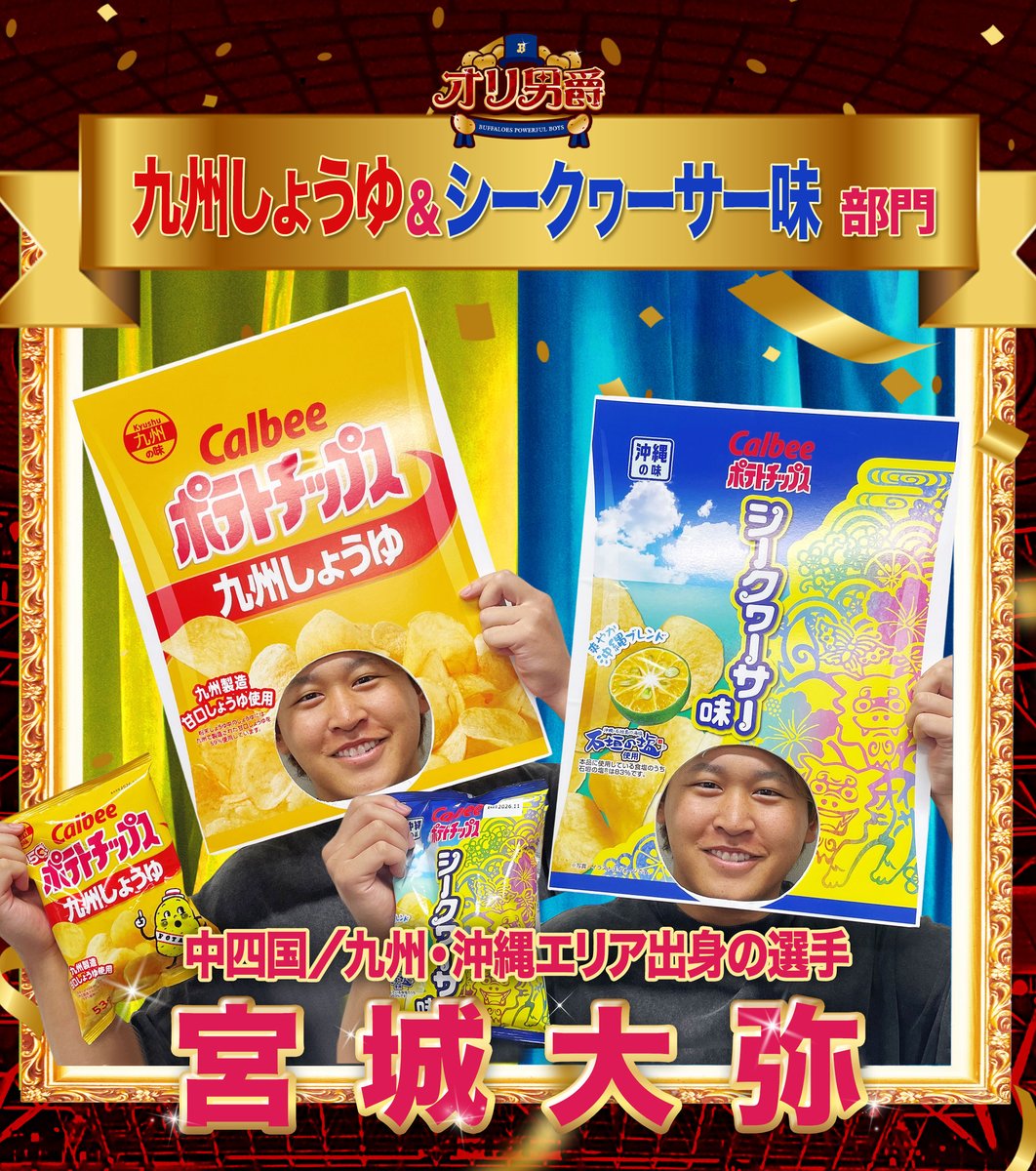 Orix_Buffaloes's tweet photo. 7月26日（日）の千葉ロッテマリーンズ戦、8月6日（木）の東北楽天ゴールデンイーグルス戦は「じゃがいもデー supported by カルビー」を開催いたします。今年もカルビー人気商品をテーマにした選手を選出するファン投票「オリ男爵 supported by カルビー」を実施！結果をお知らせいたします！
https://t.co/D9JuPgCTYr
#オリ男爵
#じゃがいもデー
#Bs2026
