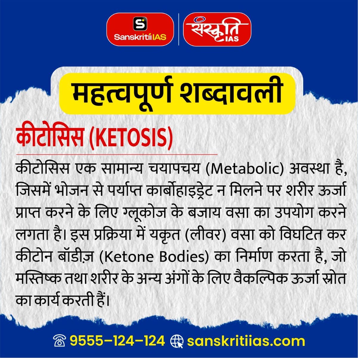 sanskritiias's tweet photo. कीटोसिस (KETOSIS)
.
ऐसी ही महत्वपूर्ण शब्दावली, विज्ञान एवं टेक्नोलॉजी, और UPSC/PCS परीक्षा से जुड़े अपडेट के लिए जुड़े रहें Sanskriti IAS के साथ.
.
#KETOSIS #UPSC #CurrentAffairs #ScienceAndTechnology #ImportantTerms #GeneralScience #CompetitiveExams #SanskritiIAS https://t.co/9Gdm6yKLBb