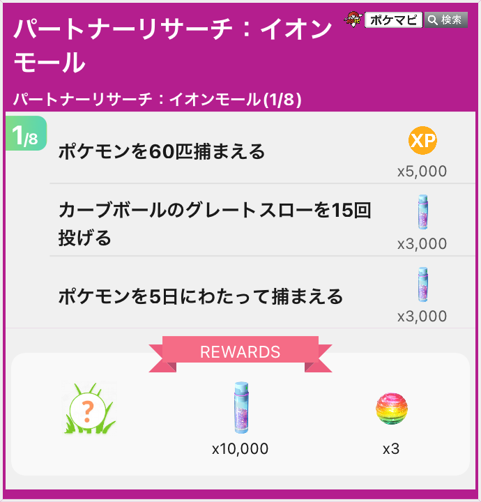 pokemapi's tweet photo. 「パートナーリサーチ ：イオンモール」1ページ目の内容（全8ページ）

📅日程：2026/7/17(金)～2026/8/23(日)まで

💡対象モールの館内に設置している二次元バーコードをイオンモールアプリで読み込むと、パートナーリサーチ参加券がもらえます。

✅リワード
➡️カヌチャン
➡️ヒラヒナ
➡️ゲンガー
➡️ゲンガーのメガエナジー×200

⭐️参加者限定のボーナスが発生
➡️ポケストップ・ジムを回したときにもらえる道具の量が2倍
➡️参加パートナーのポケストップから特別なフィールドリサーチがランダムで受け取れる

💡「ソフトバンクのパートナーリサーチ」と比べて、リワードが少し、変化しています。

など

こちらの記事を更新しています👇
▼https://t.co/X2bWTidKWi

#ポケモンGO