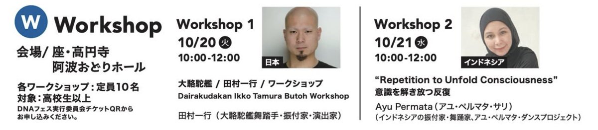 DNA_in_Tokyo's tweet photo. \\\ワークショップのファシリテーターご紹介！///

◉田村一行
大駱駝館のメインの舞踊家として活躍中。中学生の時に見た大駱駝艦の公演でここに入ると決め、大学卒業後大駱駝館のメンバーとなり、そこから一度もゆるぐことなく邁進。
今年は国立台北芸術大学の指導で半年ほど台北で指導と作品発表を行なった。
指導は野口体操をもとにした大駱駝艦の身体訓練を心身の集中に持っていくハードな訓練法。気持ちの良い集中を体験出来るワークショップです。

◉アユ・ペルマタ・サリ
インドネシアの古典舞踊を学び、現在現代の作品を発表で現代舞踊家として注目を浴びている舞踊家。アユ・ペルマタ・ダンス・プロジェクトを主催。

ワークショップタイトル："意識を解き放つ反復"
心理学者グレッチェン・L・シュメルツァー（2015年）の考えに基づき、本ワークショップでは「反復」が意識の発見と強化において果たす役割を探求します。シュメルツァーは、反復によって脳内の情報処理が、意識的な努力を要する段階から、より自動的で無意識的な機能へと移行すると説いています。参加者は、自らの身体を形作ってきた多様かつ重層的な文脈によって、身体がいかに形成されているかを再体験することになります。
馴染みのある動き（例えば、単純な日常の動作や伝統に根ざした動きなど）から始め、参加者はその動きを反復し続けます。動きを繰り返す中で、その質感が変化していくかもしれません。
特定の「結果」を目指すのではなく、このワークショップは、反復の中で動く身体に耳を傾け、気づき、ただ共に在るための空間を開くものです。そうすることで、意識が静かに解き放たれていくのです。

お申し込みはこちらから！
https://t.co/NMV4FbJ3o3