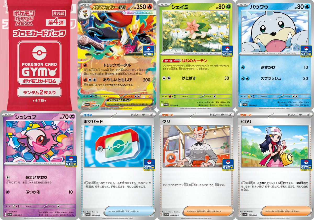 PokeGetInfoMain's tweet photo. 【直近のポケモンカードジムプロモまとめ】

✅MEGAシリーズ 第5弾
📅2025年8月1日(土)～
・メガシャリタツex
・デウロ
・ボスの指令

✅MEGAシリーズ 第4弾
📅2026年5月1日(金)～2026年7月31日(金)
・メガマフォクシーex
・グリ
・ポケパッド
・ヒカリ

✅MEGAシリーズ 第3弾
📅2026年2月1日(日)～2026年4月30日(木)
・メガヤドランex
・ジェット
・ジーランス

✅MEGAシリーズ 第2弾
📅2025年11月1日(土)～2026年1月31日(土)
・ワルビアルex
・逆境ほけん
・トウコ
