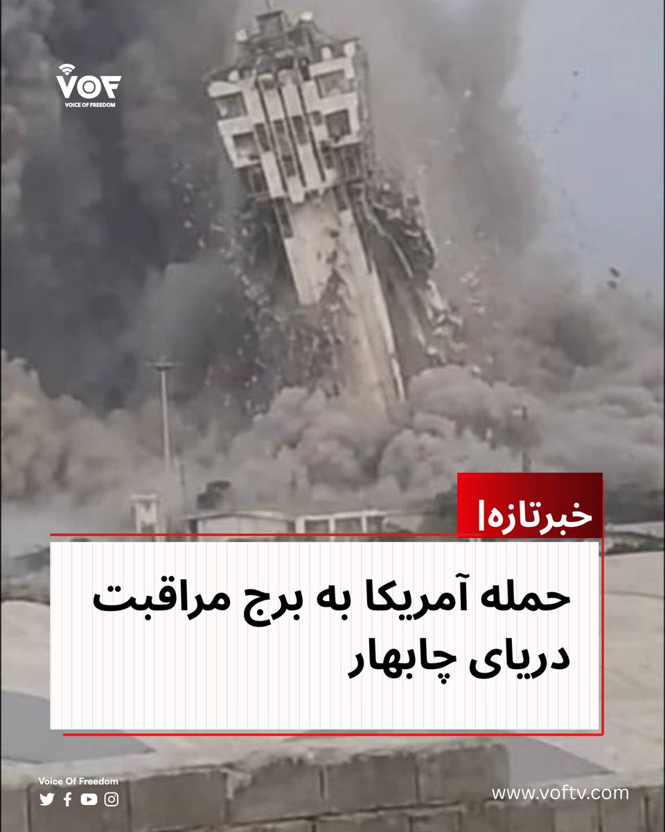 VOFtelevition's tweet photo. رسانههای ایران گزارش کردهاند که در جریان حملا/ت اخیر آمریکا، برج مراقبت دریایی چابهار برای سومین بار در یک هفته اخیر مورد حمل.ه قرار گرفت.
تصاویری در شبکههای اجتماعی و رسانهها از فروریختن این برج مراقبت دریایی منتشر شده است.
#VOF https://t.co/rSR1cTENZU