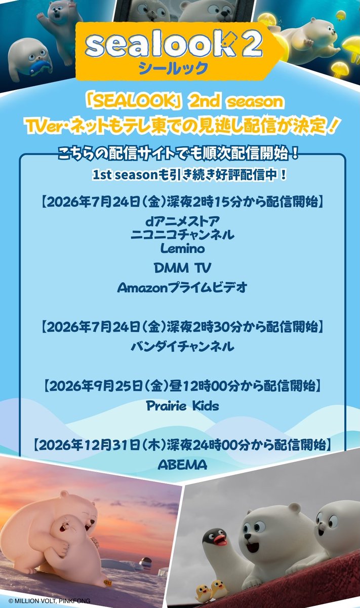 Sealook_jp's tweet photo. オウオウ〜🦭（配信決定‼️）

「#SEALOOK 2nd season」は7/24(金)から放送開始🎉
そしてTVer・ネットもテレ東での見逃し配信が決定‼️
さらに各配信サイトでも順次配信予定👀✨

#シールック https://t.co/KM2sNmN0cd