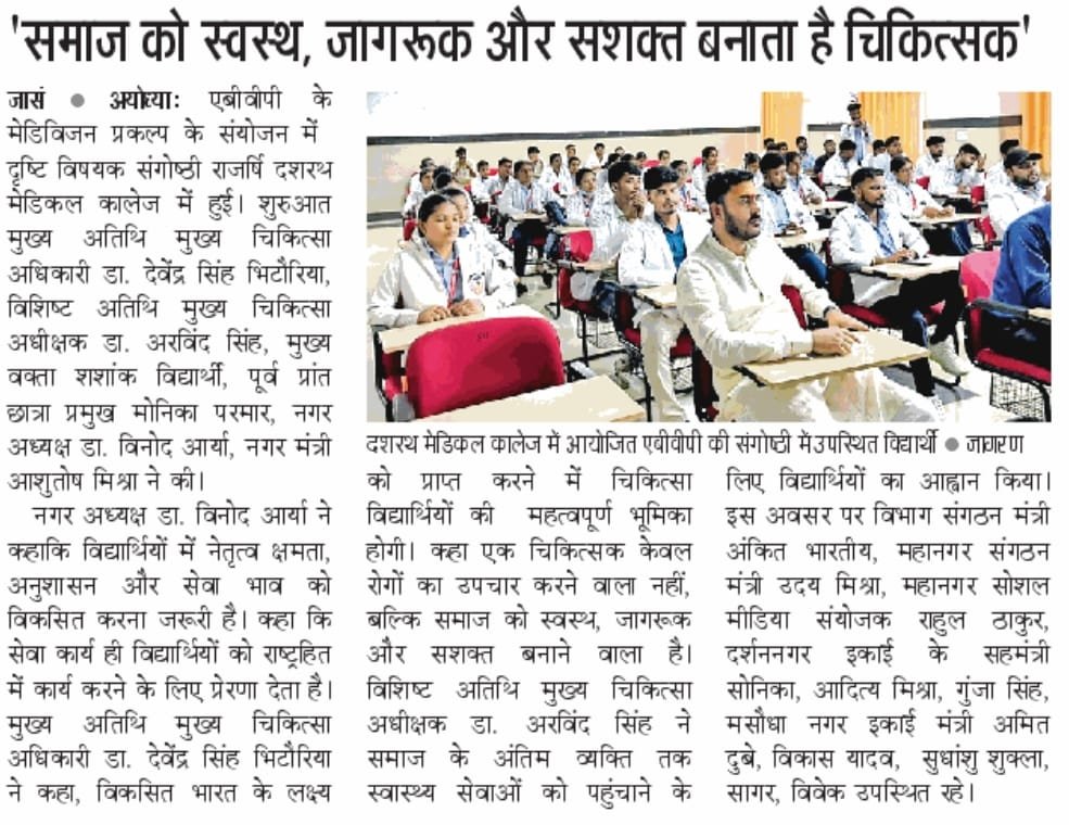 AbvpAyodhya's tweet photo. मेडिविजन अयोध्या महानगर द्वारा आयोजित संगोष्ठी की कवरेज प्रिंट मीडिया में https://t.co/gjxbaYffIl