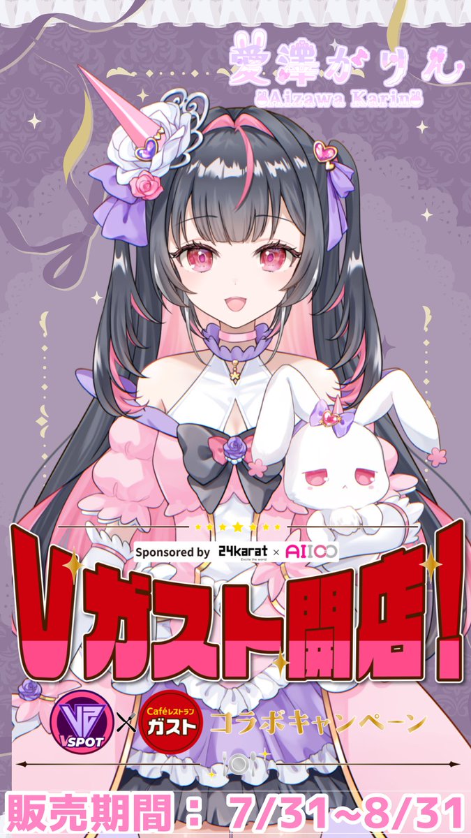 usanicoKarin's tweet photo. 🎀お知らせ🎀

𖤣𖥧𖥣｡𖥧𖧧  #Vガスト開店 𖤣𖥧𖥣｡𖥧𖧧

🍽VSPOT × ガスト🍽のコラボ企画に参加決定✨️

販売期間：7/31-8/31
コラボデジタルグッズ全5種🐇

ガスト内(20店舗限定)、自販機AIICO、ECサイトで購入可能💜

続報&amp;販売を楽しみにお待ちください♡♡ https://t.co/ebzVOWi3sT