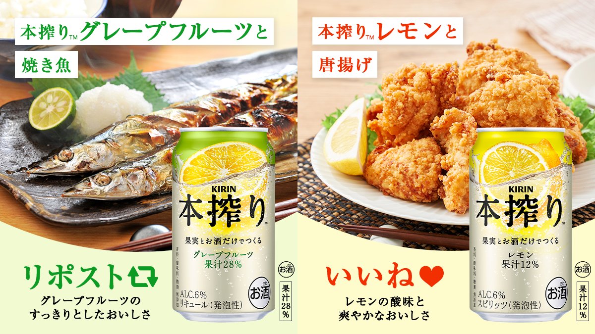Kirin_Brewery's tweet photo. ／
今夜、食卓に合わせたいのは？
＼

果実とお酒だけでつくる #本搾り✨
すっきり、甘くない味わいが、
いつものお肉やお魚の旨味をそっと引き立てます！

今夜の気分はどっち？
リポストかいいねで教えてください👇

【 リポスト🔄 】本搾り™︎グレープフルーツと焼き魚
【 いいね❤️ 】本搾り™︎レモンと唐揚げ