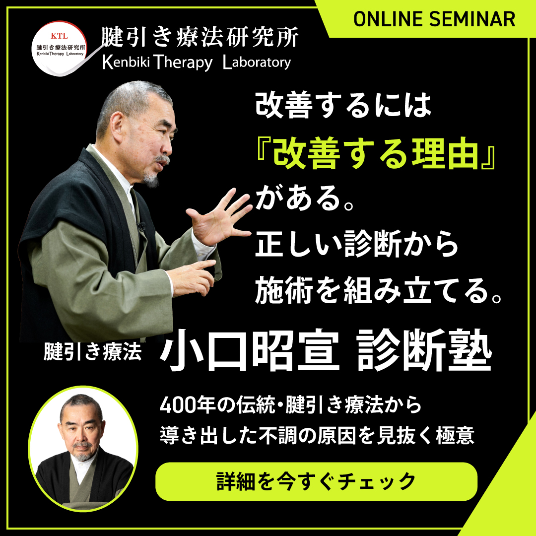 kenbikilabo's tweet photo. 💻伝統と科学が融合する「小口昭宣 診断塾」オンライ
ンセミナー開催！
あなたの施術に「腱引き療法の視点」を足すだけで、難
治性の不調に対するアプローチが劇的に変わります。

全12回のオンラインセミナー
第1回 開催：9月14日（月）19:00〜
診断塾の「詳細・お申し込み」
https://t.co/cl3wlBzdxR https://t.co/7wauK9TV2N
