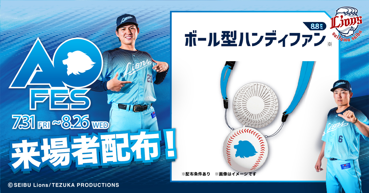 lions_official's tweet photo. ／
ベルーナドームが青に染まる！
夏の祭典「アオフェス2026」開催✨
＼
7/31〜8/26、青く染まる熱狂の夏。
今すぐチケットをチェックして、夏の野球観戦を楽しもう！

詳細はHPをチェック☑