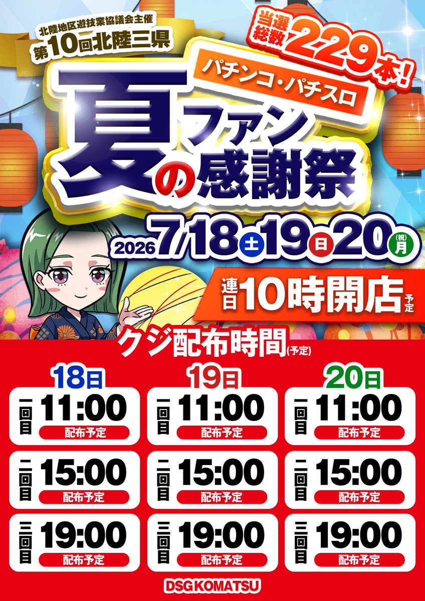 第10回北陸三県 夏のファン感謝祭 当選本数はなんと！ 229本ご用意しま