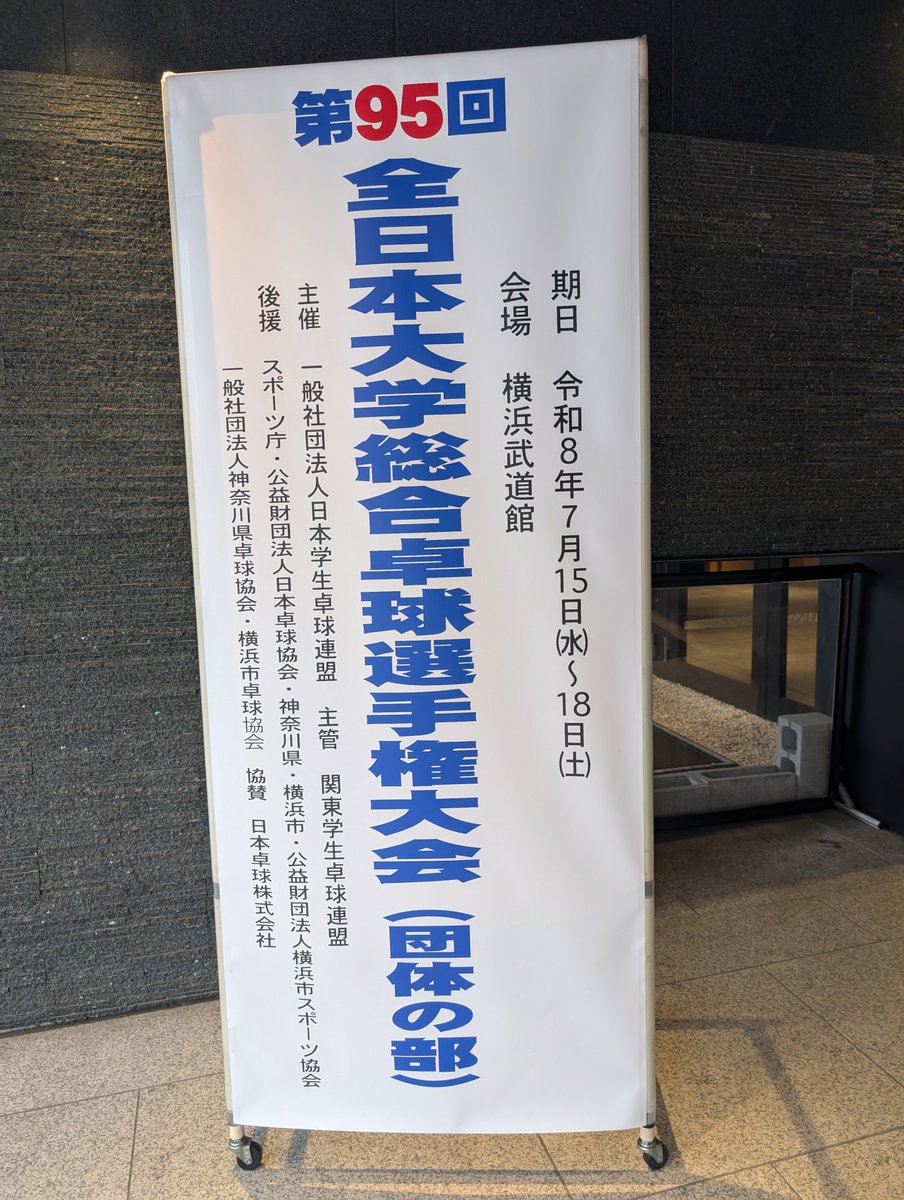 knkl_'s tweet photo. 今日(7月17日)の現在(14時47分)は横浜武道館で開催されている全日本大学総合卓球選手権大会(インカレ)を観に来ています。知人の影響で日本大学(日大)を応援しています。 https://t.co/bOyjflwqAG