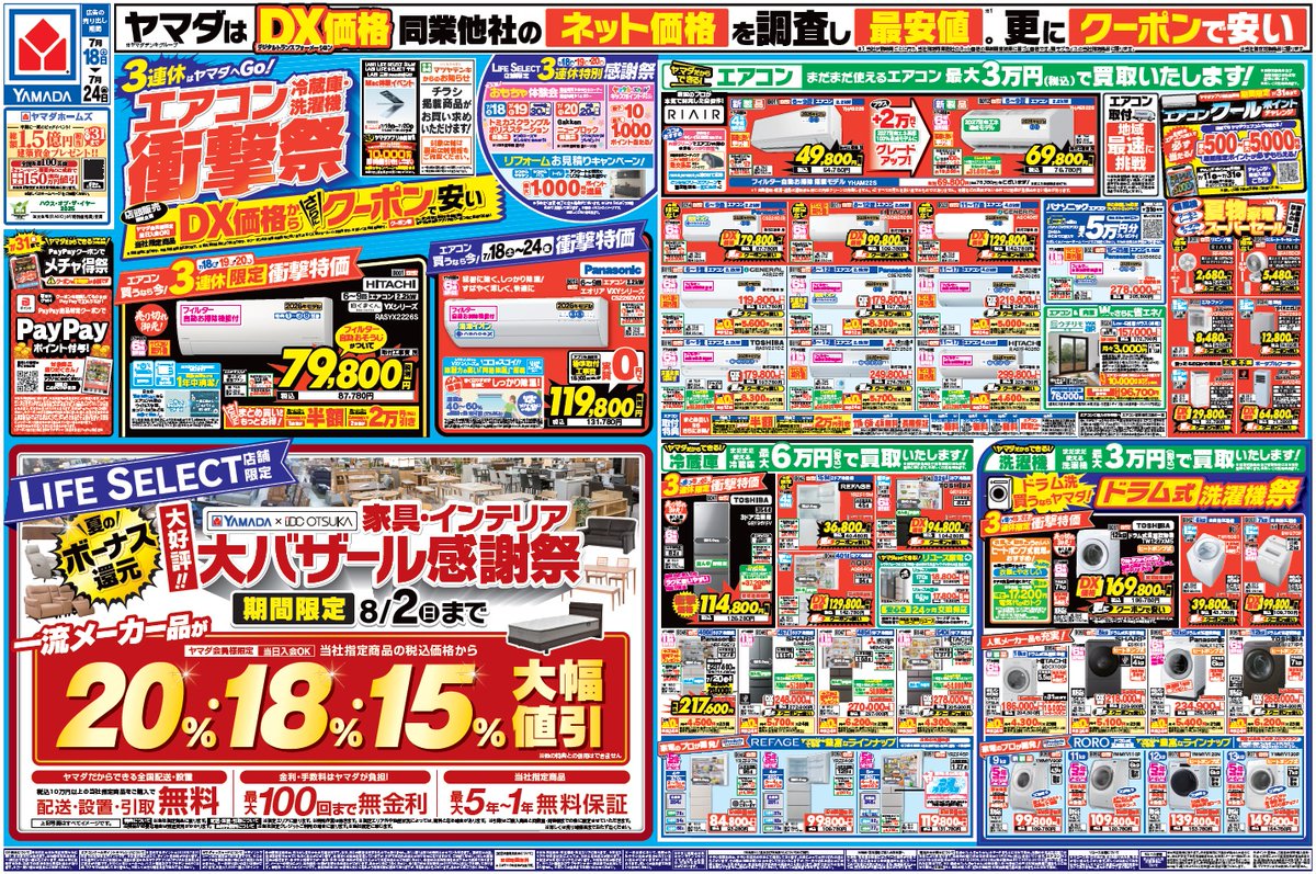 エアコン・冷蔵庫・洗濯機❗衝撃祭‼ ヤマダはDX価格からさらにクーポン