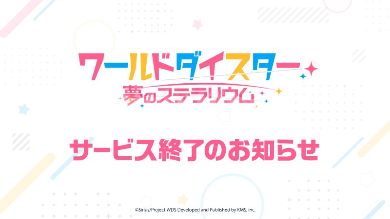 ワールドダイスター サービス終了告知