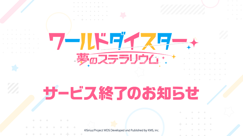 wds_game's tweet photo. 【重要なお知らせ】
いつも『ユメステ』をご利用いただき、誠にありがとうございます。

この度、2026年9月29日(火)14:00をもちまして、
本サービスを終了させていただくこととなりました。

今後のスケジュールなど詳細につきましては、
下記よりご確認ください。
https://t.co/wew8R0LFFn

#ユメステ https://t.co/Qf6ZFN1hIw
