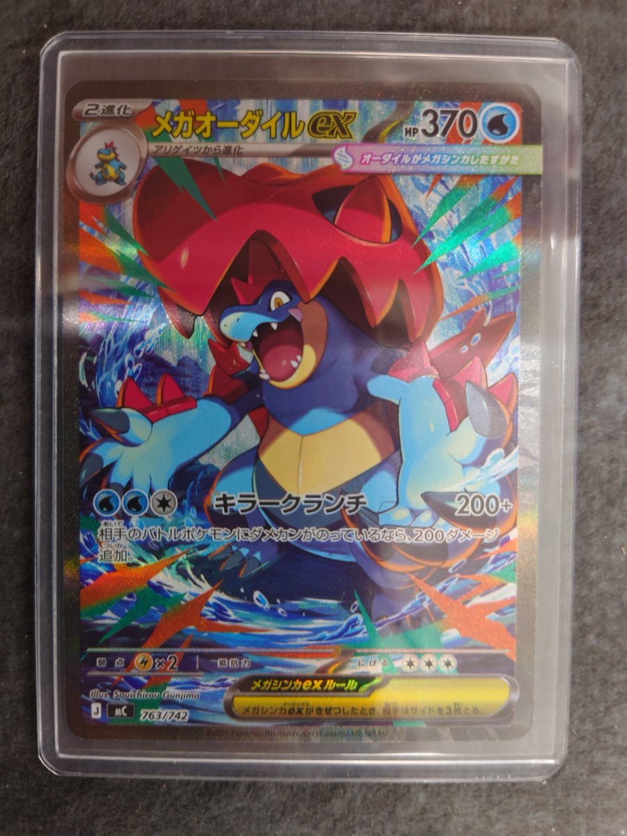 ポケカ 買取情報】 《メガオーダイルex (763/742)》 こちら入荷いたし