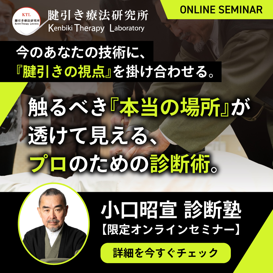 kenbikilabo's tweet photo. 💻伝統と科学が融合する「小口昭宣 診断塾」オンライ
ンセミナー開催！
あなたの施術に「腱引き療法の視点」を足すだけで、難
治性の不調に対するアプローチが劇的に変わります。

全12回のオンラインセミナー
第1回 開催：9月14日（月）19:00〜
診断塾の「詳細・お申し込み」
https://t.co/cl3wlBzdxR https://t.co/3dkDABdCS9