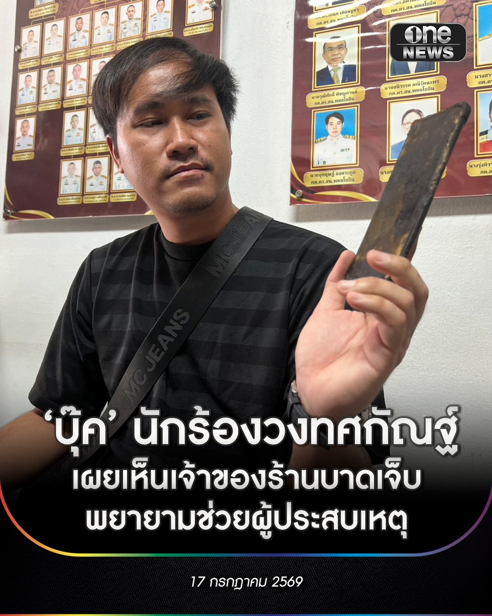onenews31's tweet photo. นายกัณฑภัทร หรือ บุ๊ค หนึ่งในนักร้องวงทศกัณฐ์ เดินทางมายัง สน.พหลโยธิน เพื่อให้ปากคำกับพนักงานสอบสวนเป็นครั้งที่ 2 พร้อมรับทรัพย์สินเป็นโทรศัพท์มือถือที่ตกในที่เกิดเหตุคืน โดยสภาพของโทรศัพท์ม��อถือถูกเพลิงไหม้และยังมีกลิ่นเหม็นไหม้
.
นายบุ๊ค เปิดเผยว่า ขณะเกิดเหตุตนเองกำลังร้องเพลงอยู่บนเวที จากนั้นไฟที่จอมอนิเตอร์เพลงดับพอหันไปมองด้านบนเพดานเห็นกลุ่มควันผิดปกติเหมือนคนมาฉีดพ่นยุง จึงประกาศออกไมค์ว่า “วิ่ง” และรีบกระโดดลงจากเวทีทันที จากนั้นไฟดับทั้งร้านตนเองจึงหนีออกมาทางหนีไฟฝั่งประตู��รัวด้วยความเคยชินที่เข้า-ออกเวลามาทำงานเป็นประจำประกอบกับประตูร้านฝั่งติด ถ.ลาดพร้าว ซึ่งอยู่ใกล้เวทีมากกว่าถูกควันปกคลุมจนมองไม่เห็นทาง ส่วนประตูหนีไฟฝั่งครัวที่ตนเองพบว่าตอนที่วิ่งไปถึงประตูถูกเปิดไว้อยู่แล้วเพราะมีคนหนีออกมาก่อน
.
หลังจากที่ตนเองออกมาได้วิ่งอ้อมไปดูฝั่งหน้าร้านพบว่าทุกอย่างวุ่นวายไปหมดเห็นทั้งคนหมดสติ คนบาดเจ็บและคนที่พยายาม���นีออกจากร้านด้วยความตะเกียกตะกายพยายามจะเอาชีวิตรอดและได้ยินแต่เสียงโต๊ะและแก้วแตกกระจัดกระจาย อีกทั้งยังเจอเพื่อนที่เป็นมือกลองวิ่งออกมาตนเองก็ได้เข้าไปช่วย ทุกอย่างเกิดขึ้นเร็วมาก
.
ส่วนเรื่องของประตูหนีไฟ นายบุ๊ค ยืนยันว่า มีทั้งพนักงานและลูกค้าที่หนีออกมาบริเวณประตูหลังร้านทั้ง 2 ฝั่ง ส่วนที่พบเจอผู้เสียชีวิตจำนวนมาก��ริเวณห้องน้ำ ส่วนตัวคิดว่าคงไม่รู้ว่าข้างนอกเกิดอะไรขึ้นและทำธุระอยู่
.
นายบุ๊ค ยังบอกอีกว่า หลังออกมาจากร้านเห็นพี่นาย เจ้าของร้านในสภาพกางเกงตัวเดียวมีร่องรอยจาขาถูกเพลิงไหม้หนักอยู่เหมือนกัน และเห็นว่าพยายามช่วยเหลือผู้บาดเจ็บ
.
อย่างไรก็ตาม นายบุ๊ค บอกว่า เหตุที่เกิดขึ้นมองเป็นอุบัติเหตุที่ไม่มีใครอยากให้เกิดขึ้นเรื่องความปลอดภัยก็มีส่วนแต่หากเกิดเพลิงไหม้ขึ้นไหม้ต่อให้มี 10 ประตู ถ้าคนเยอะก็วิ่งออกกันไม่ทันอยู่ดี ส่วนเรื่องไฟตกยอมรับว่าเคยมีไฟตกบางดับไปประมาณ 5 วิ และก็ใช้ได้ตามปกติก็คาดว่าคงเป็นเพราะไฟฟ้าไม่เพียงพอ ส่วนจะเป็นสาเหตุทำให้เกิดเพลิงไหม้หรือไม่นั้นตนเองไม่สามารถตอบได้
.
#ไฟไหม้โรงเบียร์ลาดพร้าว
#สำนักข่าววันนิวส์