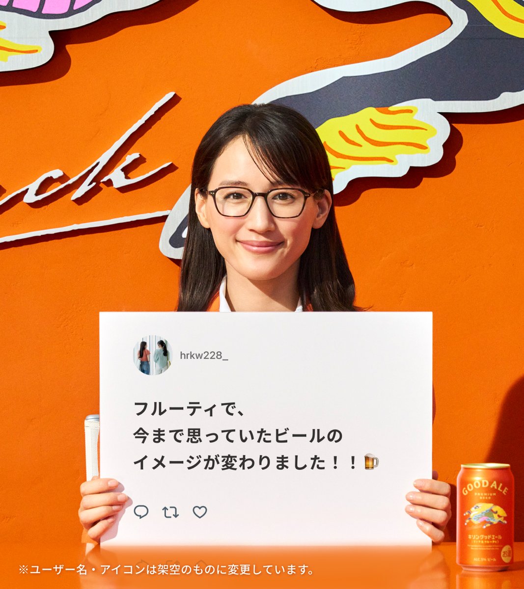 Kirin_Brewery's tweet photo. #キリングッドエール
お客様からいただいたコメントの中から
嬉しい声を抜粋してご紹介✨

／
フルーティで、今まで思っていたビールの
イメージが変わりました！！🍺
＼

#綾瀬はるか https://t.co/uYCg7CMZox