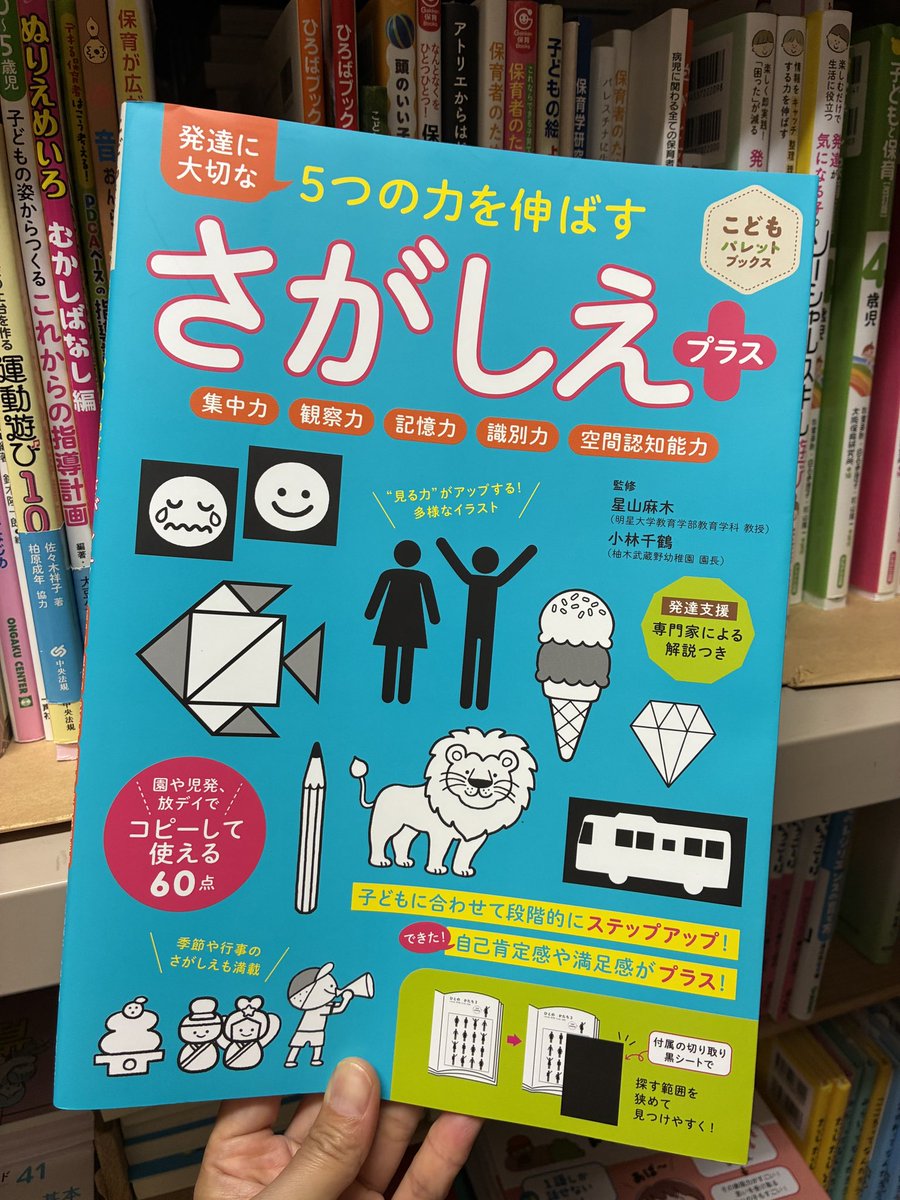 troll_hoiku's tweet photo. 『発達に大切な５つの力を伸ばす さがしえプラス』
1,485円(税込)

集中力・観察力・記憶力・識別力・空間認知能力アップ！　
あそびのなかで子どもの発達に大切な５つの力を育む「さがしえ」　
・子どもに合わせて段階的にステップアップ＆範囲の調整で「できた！」の自己肯定感や満足感がプラス！ https://t.co/l1Ep6KKZKr