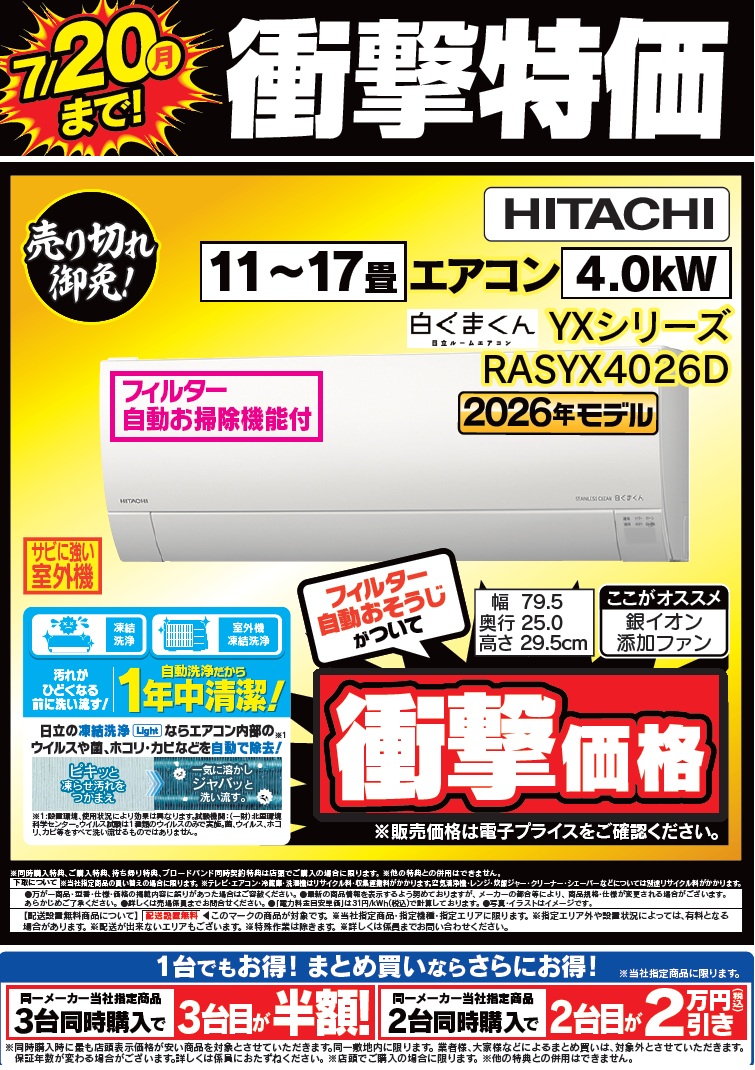 7/18（土）～7/20（月祝） 売り切れ御免❗️ 3日間限定の台数限定特価