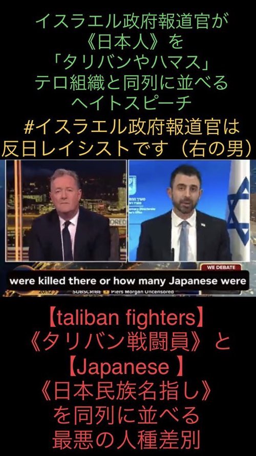 r230614_shin's tweet photo. イスラエルの報道官が米番組で
「日本本土空襲で殺された日本の民間人は、タリバンのテロリストと同じ」と公言しています。
このクズ野郎のアカウントはXに存在し、僕が三日三晩、この画像と英語で批判し続けたら動画投稿を削除して逃げました。 https://t.co/2pzSlCWM5h