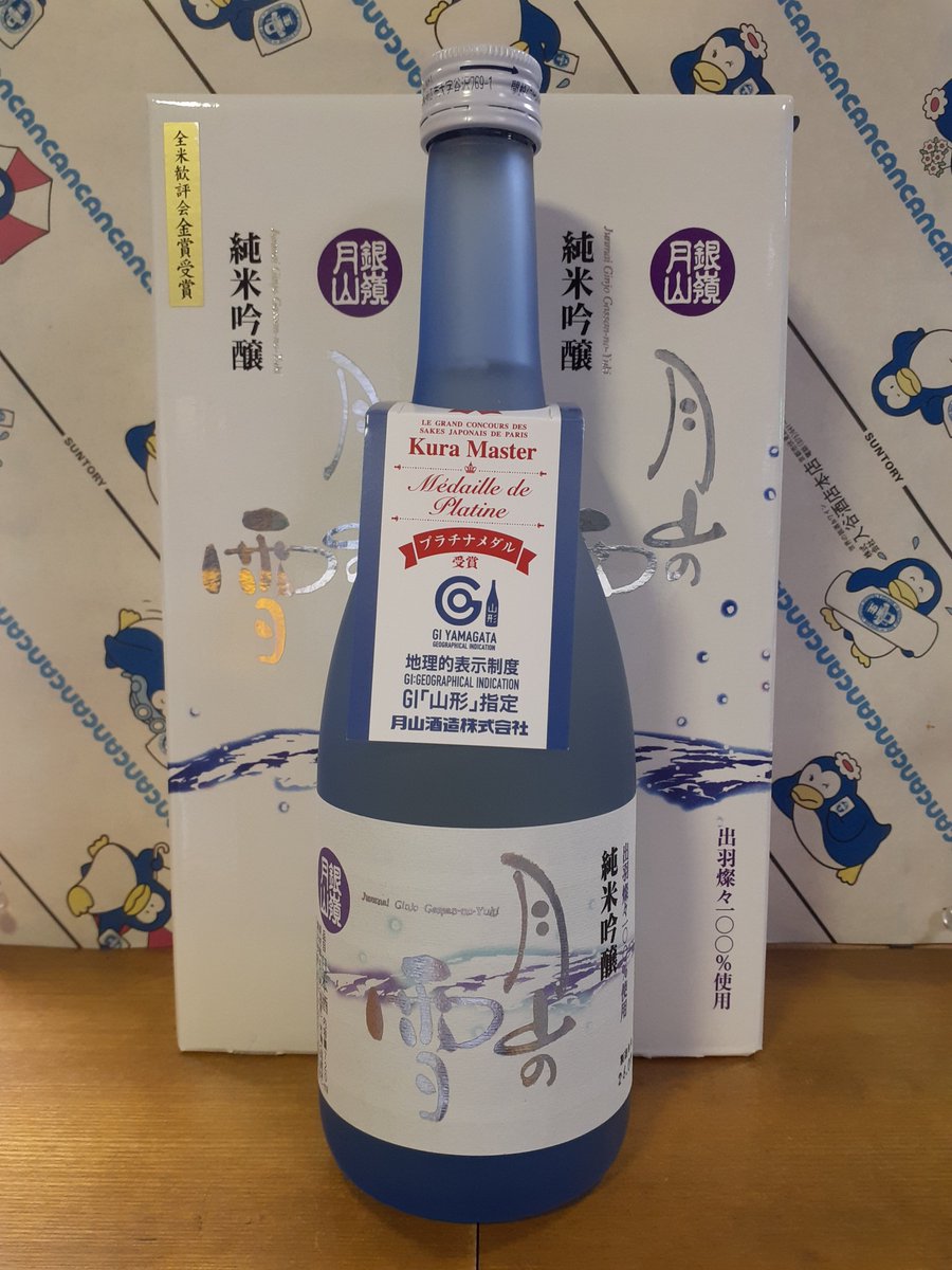 iritani_sake's tweet photo. 【入荷】

　月山酒造㈱　山形県寒河江市

　・銀嶺月山　純米吟醸 月山の雪

　　720ml 　１７００円（税別）

　　酒質　純米吟醸酒
　　精米歩合　50%
　　日本酒度　+1.0
　　酸度　1.3
　　使用米　山形県産出羽燦々100%

　　クール冷蔵便でお届けします。 https://t.co/BY5slFghzf
