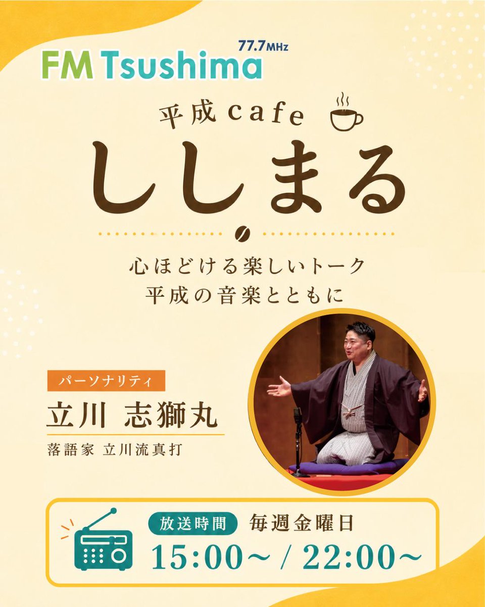 tatekawa440's tweet photo. この後15時〜
#エフエム対馬
#平成cafeししまる
7月は平成28年の振り返り。
いよいよ…
お楽しみに！

再放送は22時から。 https://t.co/CXpX7mRDOt