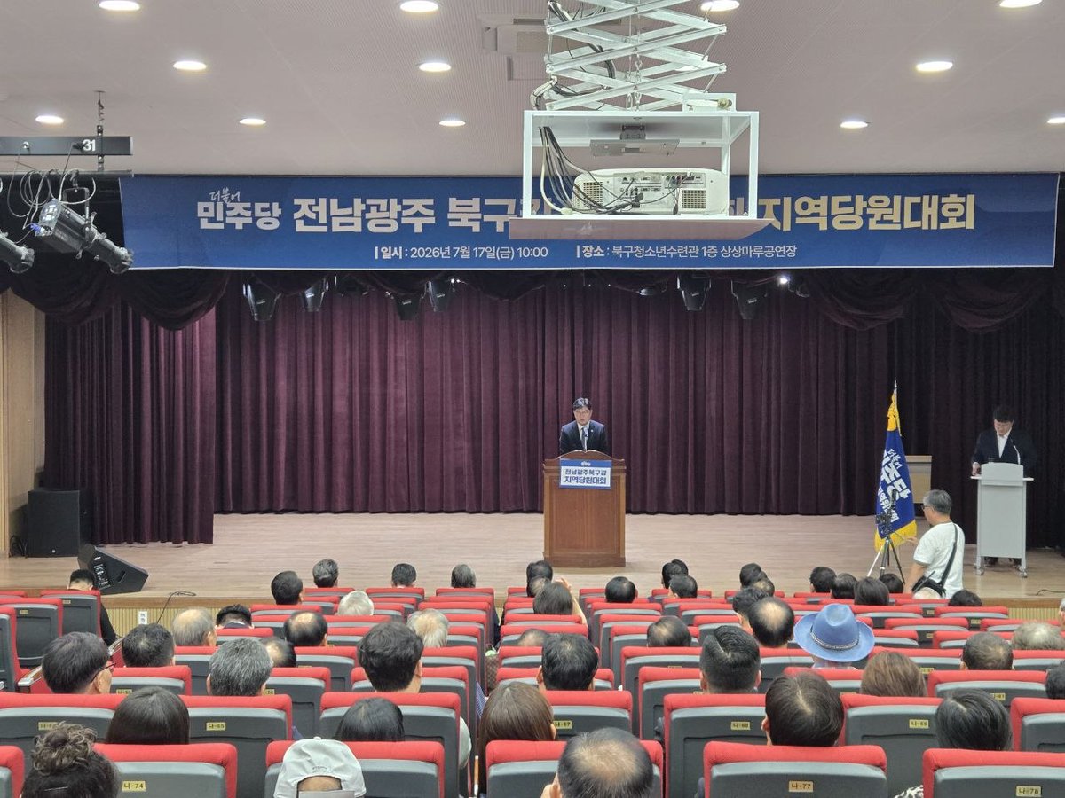 jeongjunho53's tweet photo. [새로운 각오와 결연한 의지로, 당원 동지 여러분과 함께 북구갑의 내일을 열겠습니다]

오늘 오전, 북구청소년수련관에서 광주북구갑 지역대의원대회를 성황리에 마쳤습니다.
이번 대회에서는 선출직 전국대의원 및 상무위원을 선출하며 우리 북구갑 지역위원회의 새로운 뼈대를 더욱 튼튼하게 세웠습니다.

언제나 희생과 봉사의 마음으로 지역위원회 활동을 묵묵히 이끌어주시는 핵심당원 동지 여러분과 대의원 분들께 깊은 존경과 감사의 말씀을 올립니다.
특히 지난 지방선거를 치르느라 정말 고생 많으셨습니다. 오직 당과 지역을 위해 헌신하고자 모여주신 한 분 한 분의 소중한 마음을 결코 잊지 않겠습니다.

7월 1일부터 임기를 시작한 신임 구청장님과 통합 의회 의원님들, 당원 동지 여러분과 힘을 모아 심기일전하겠습니다.
저부터 이를 악물고 새롭게 태어나는 각오로 북구갑 지역위원회의 빛나는 역사와 전통을 자랑스럽게 이어가겠습니다.

함께해주신 당원 동지 여러분, 고맙습니다. 반드시 보답하겠습니다.

#정준호 #정준호국회의원 #광주북구갑 #더불어민주당 #당원대회