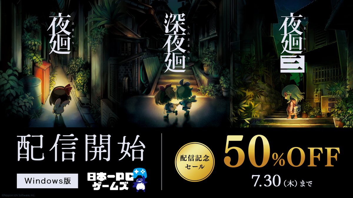 nis_prinny's tweet photo. 日本一PCゲームズに「#夜廻」シリーズが登場🔦
Windows版配信記念✨50%OFFセール開催中✨
https://t.co/yk4whVWmb3

『嘘つき姫と盲目王子』も33％OFF🐺
⏰7月30日(木)まで

※「日本一PCゲームズ」はWindows向けPCソフト配信サービスです。
※ソフトの購入には公式通販サイト「https://t.co/3ez58WidCqショップ」の会員登録および、専用アプリ「日本一PCゲームズ」のダウンロードが必要です。
