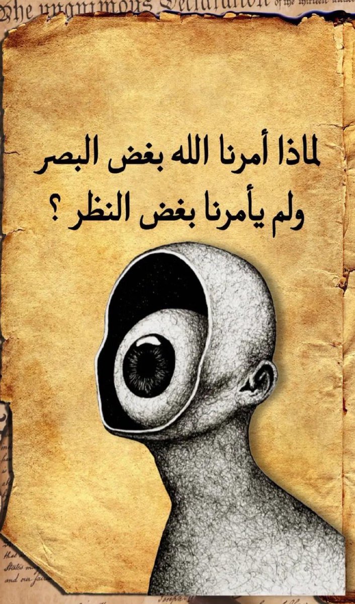 1_Q_k's tweet photo. لماذا أمرنا الله بغض البصر ولم يأمرنا بغض النظر ؟؟ https://t.co/UIFt5f3hiA