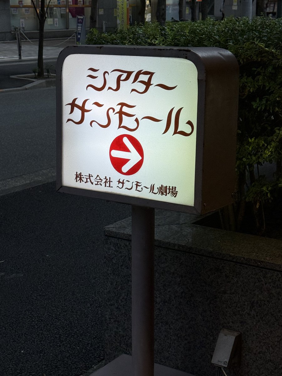 morimotoshoji's tweet photo. そして実際にも見てほしいとのことで彼の出演してる舞台に召喚されました。あんまり目立つ役ではなく、セリフもそんなになかったが、たたずまいから練度を感じた。ただ立ってるだけでも醸し出るものなんだな。 https://t.co/cbPZUkoAFi
